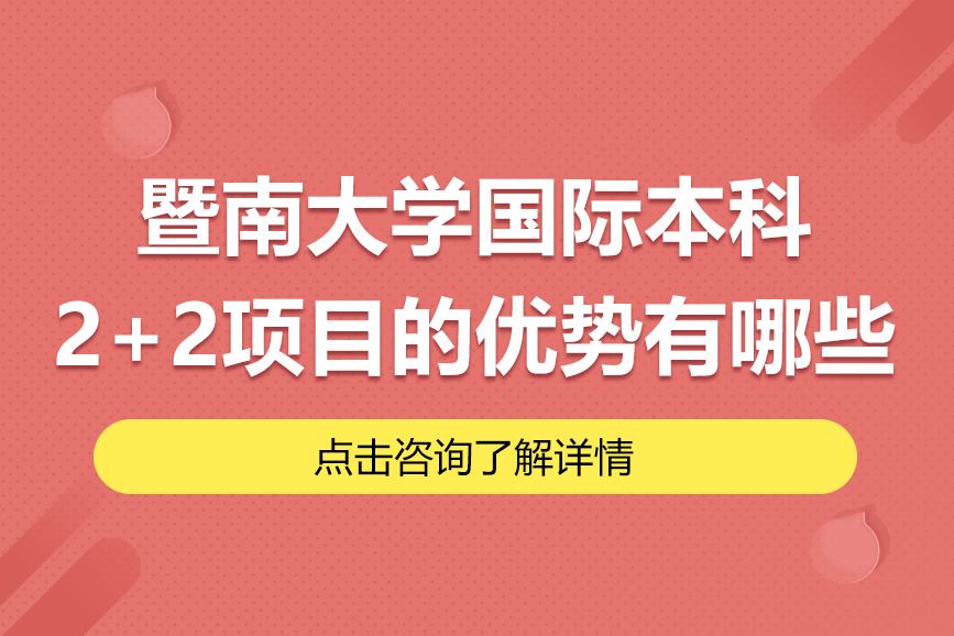 暨南大學(xué)國際本科2+2項目的優(yōu)勢有哪些