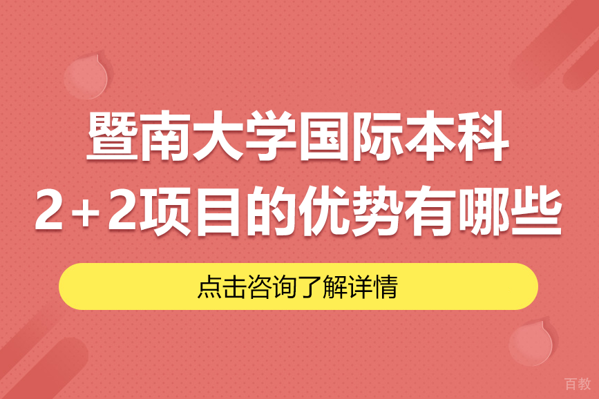 暨南大学国际本科2+2项目的优势有哪些