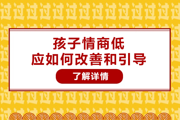 孩子情商低應(yīng)如何改善和引導(dǎo)-情商低的孩子怎么教育