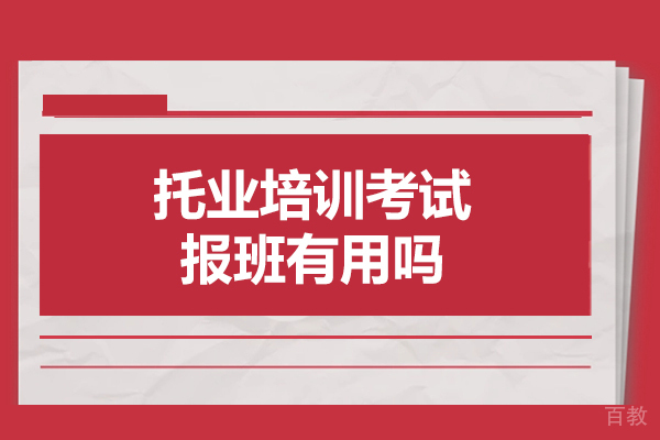 福州托业培训考试报班有用吗-有必要吗