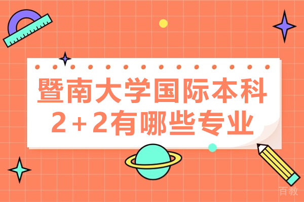 广东暨南大学国际本科2+2有哪些专业