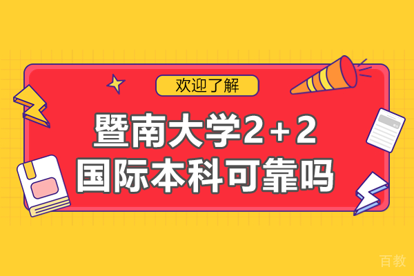 广东暨南大学2+2国际本科可靠吗