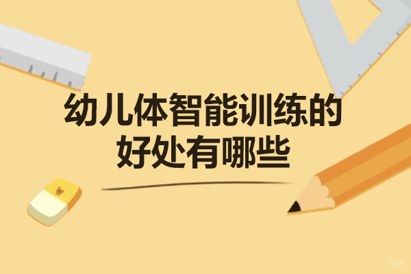 福州技能资格考证-福州幼儿体智能训练的好处有哪些-是什么