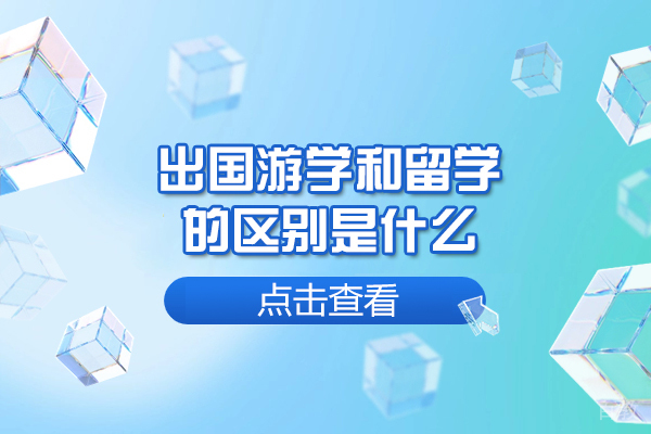西安-西安出国游学和留学的区别是什么-区别在哪