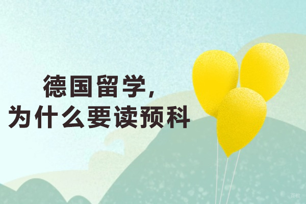天津国际留学-德国留学,为什么要读预科-德国留学预科有无必要
