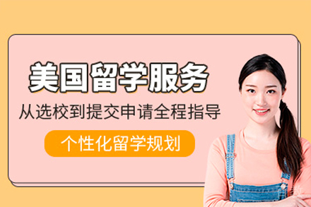 美国留学项目