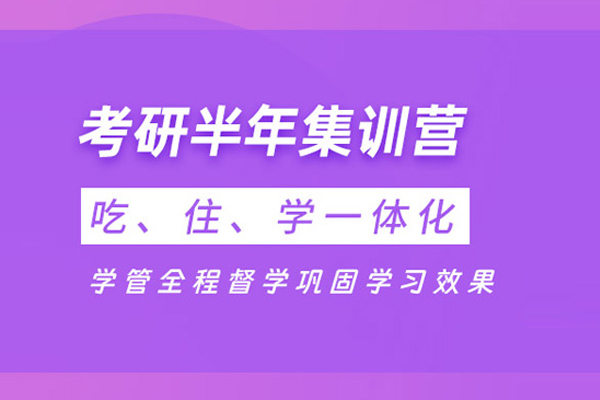合肥考研半年集训营