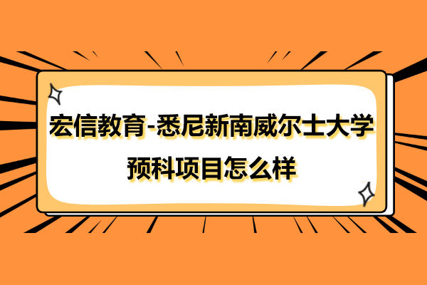 上海-宏信教育-悉尼新南威爾士大學預科項目怎么樣