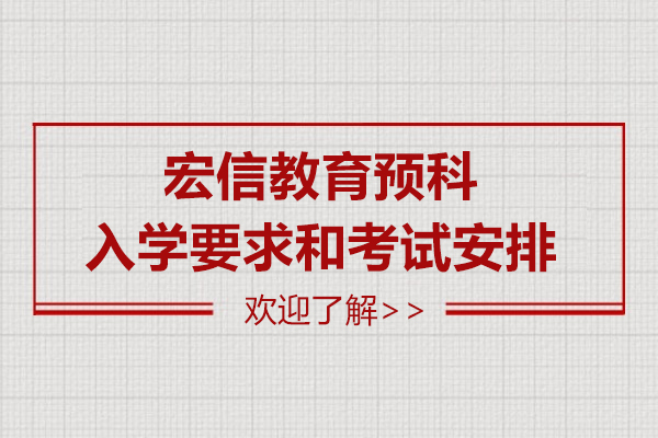 上海-宏信教育-悉尼新南威爾士大學預科入學要求和考試安排