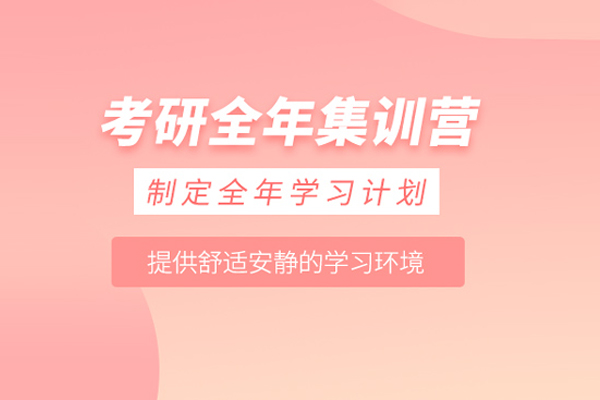 武汉考研全年集训营