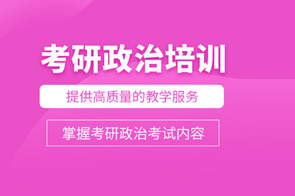 北京考研政治培训课程