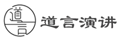 徐州道言演讲