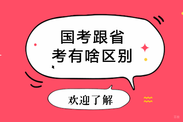 国考跟省考有啥区别-国考跟省考的区别是什么