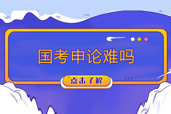 国考申论难吗-国考申论难度大吗