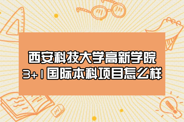 西安科技大学高新学院3+1国际本科项目怎么样