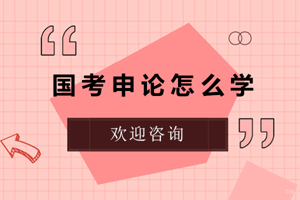 国考申论怎么学-国考申论如何学习