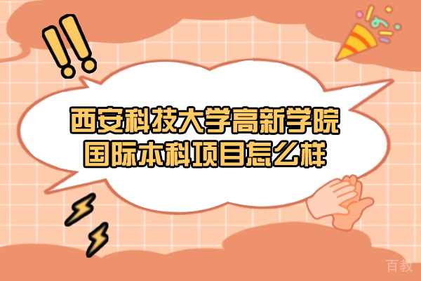 西安科技大学高新学院国际本科项目怎么样-靠谱吗