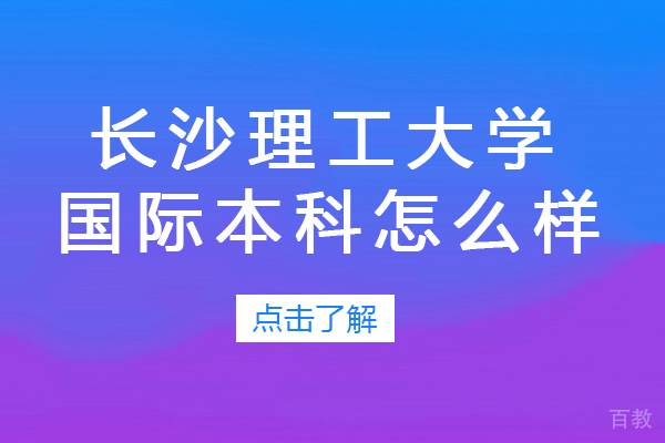 长沙理工大学国际本科怎么样