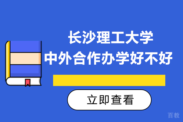 长沙理工大学中外合作办学好不好