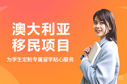 澳大利亚移民项目