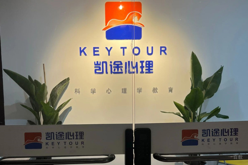 凯途心理校区前台接待区环境展示