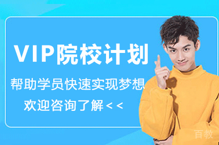 南京VIP Dream School Program VIP院校计划