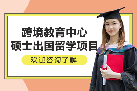 東北財經大學跨境教育中心碩士出國留學培訓項目