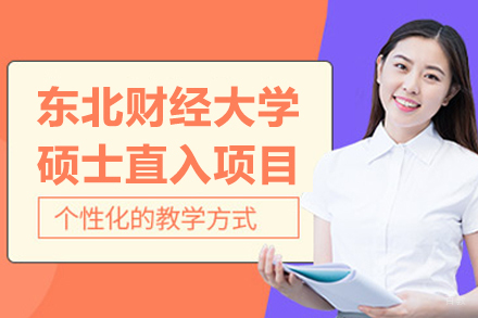 东北财经大学硕士直入项目招生简章