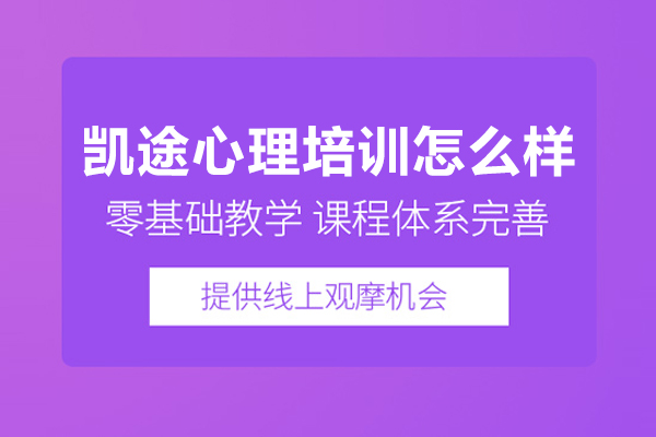 武漢凱途心理培訓怎么樣-可靠嗎