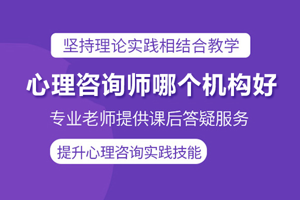 武漢心理咨詢師哪個機構好-凱途心理