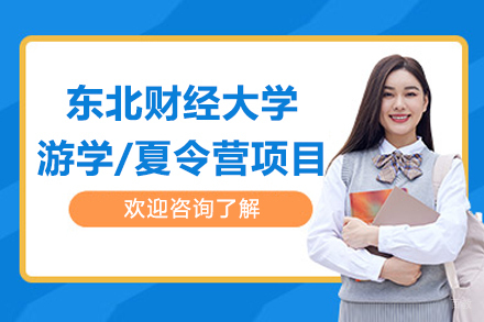东北财经大学游学/夏令营项目