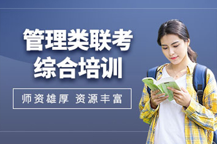 昆明管理类联考考研特训班