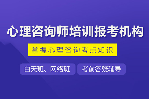 武漢心理咨詢師培訓報考機構-凱途心理