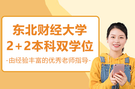 东北财经大学2+2本科双学位项目
