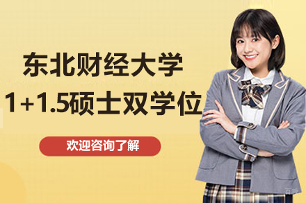 东北财经大学1+1.5硕士双学位项目