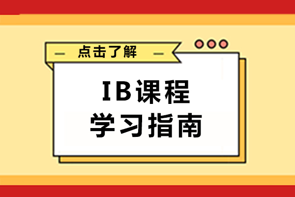 長(zhǎng)沙IB課程學(xué)習(xí)指南