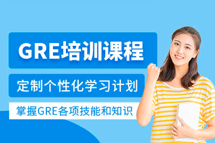 深圳GRE一对一培训课程