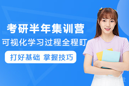 昆明考研半年集训营