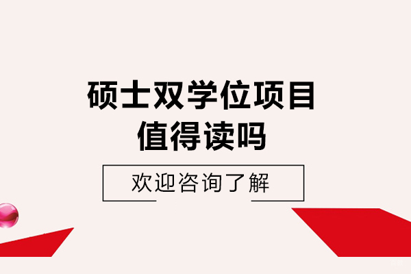 硕士双学位项目值得读吗