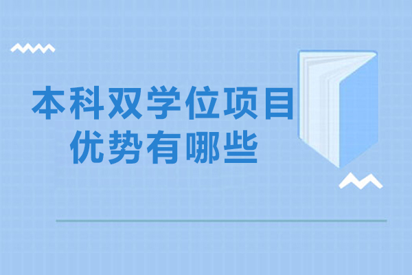 大連學(xué)歷教育/國際本科-本科雙學(xué)位項(xiàng)目優(yōu)勢有哪些