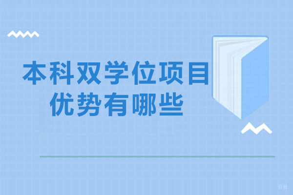 本科双学位项目优势有哪些