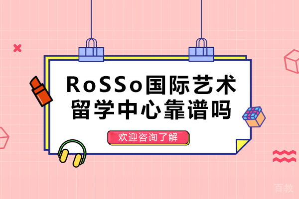 南京RoSSo国际艺术留学中心靠谱吗-怎么样