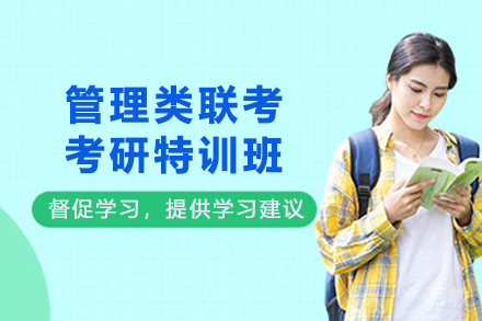昆明管理类联考考研特训班