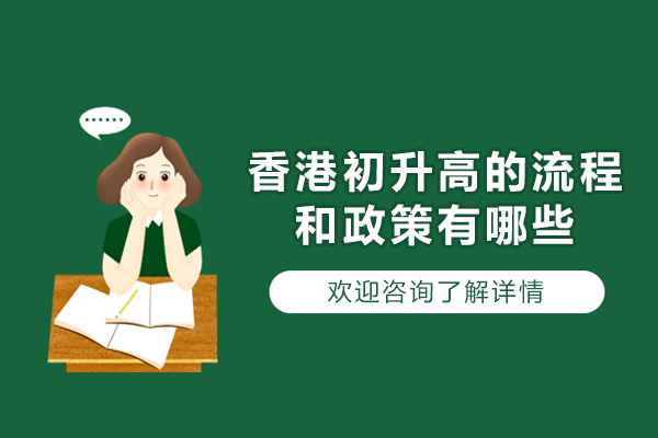 福州香港初升高的流程和政策有哪些-是什么