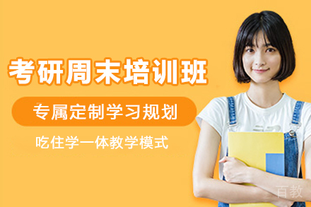 昆明考研周末培训班