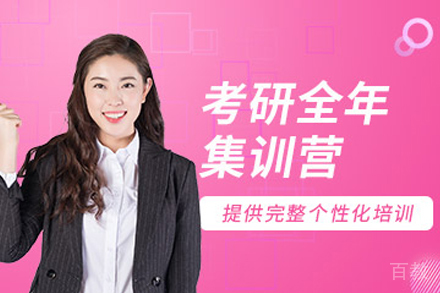 昆明考研全年集训营