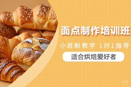 面点制作培训班