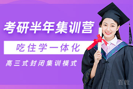 昆明考研半年集训营