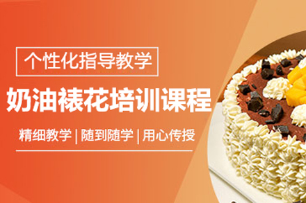 奶油裱花培训课程
