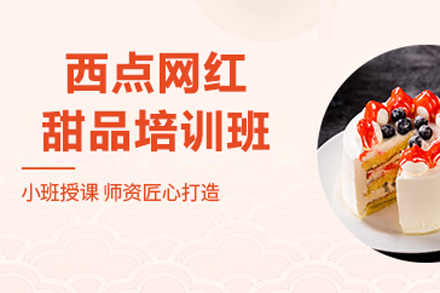 西点网红甜品培训班
